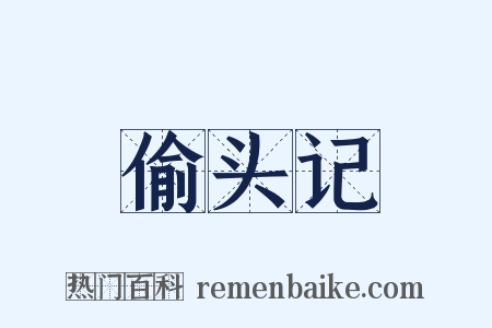 偷头记是什么意思的图片